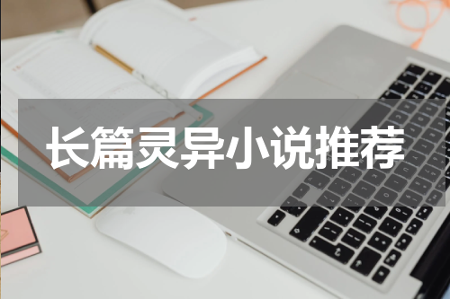 长篇灵异小说推荐