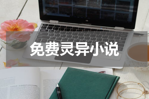免费灵异小说