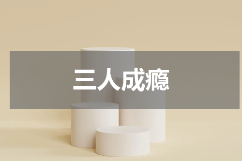 三人成瘾