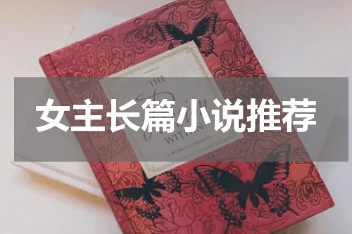 女主长篇小说推荐