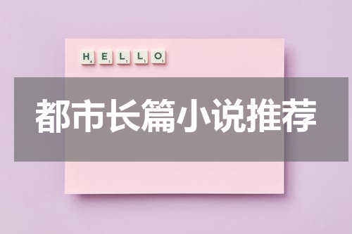都市长篇小说推荐