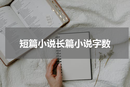 短篇小说长篇小说字数