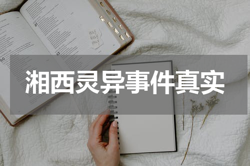 湘西灵异事件真实