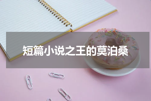 短篇小说之王的莫泊桑