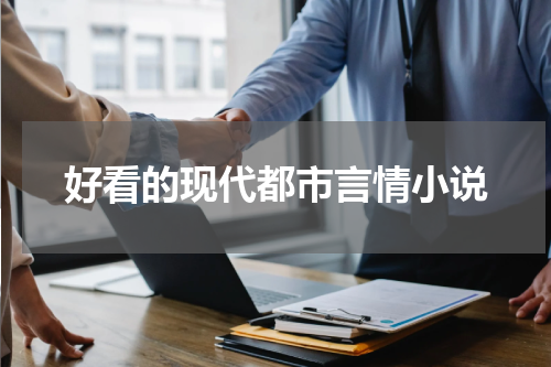 好看的现代都市言情小说