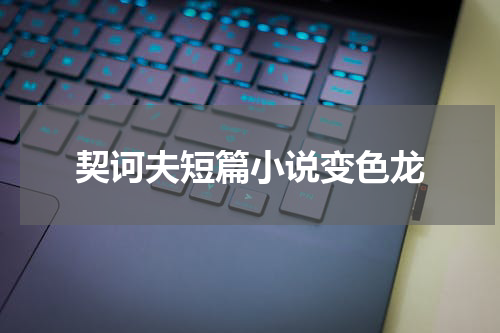契诃夫短篇小说变色龙
