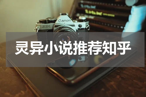 灵异小说推荐知乎