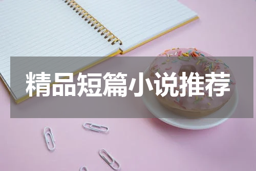 精品短篇小说推荐