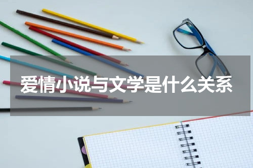 爱情小说与文学是什么关系