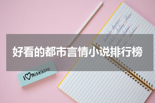 好看的都市言情小说排行榜