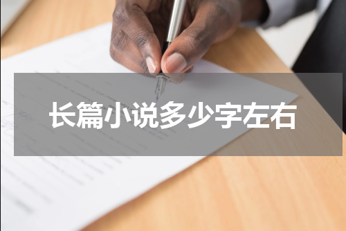 长篇小说多少字左右