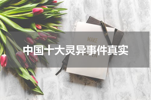 中国十大灵异事件真实