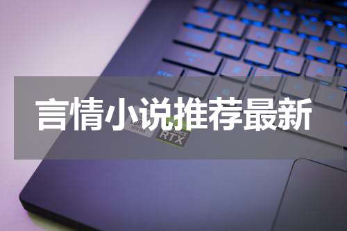 言情小说推荐最新