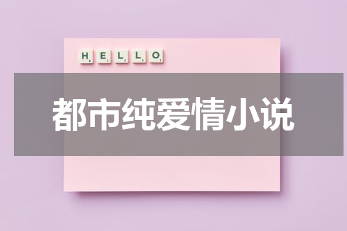 都市纯爱情小说