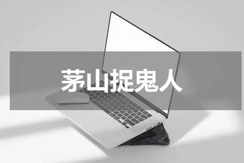 茅山捉鬼人