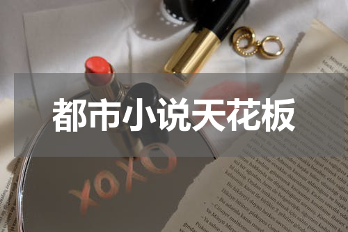 都市小说天花板