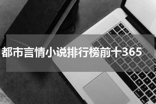 都市言情小说排行榜前十365