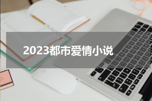 2023都市爱情小说