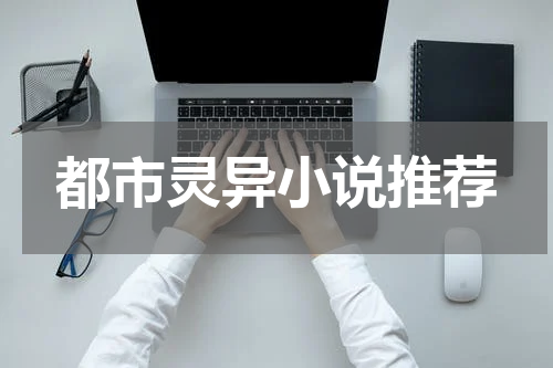 都市灵异小说推荐