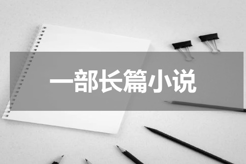 一部长篇小说