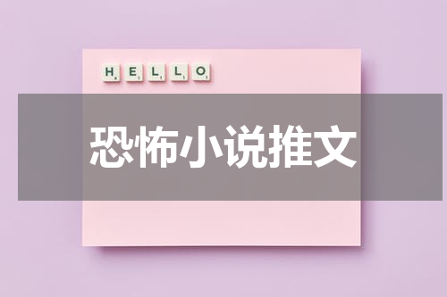 恐怖小说推文