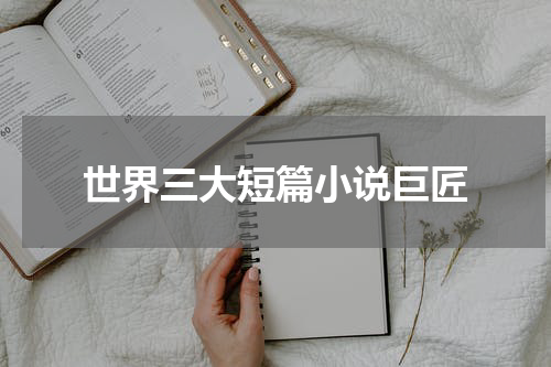 世界三大短篇小说巨匠