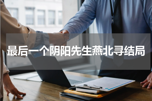 最后一个阴阳先生燕北寻结局