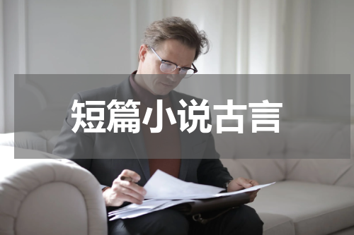 短篇小说古言