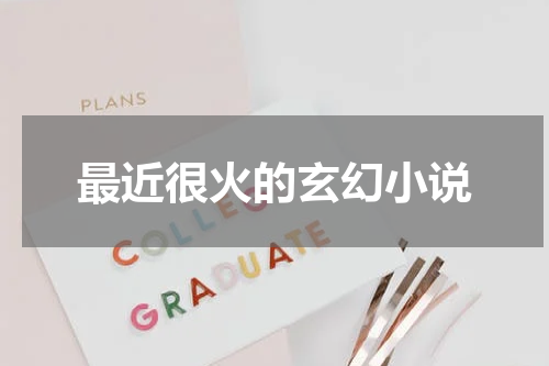 最近很火的玄幻小说