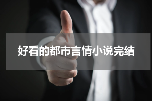 好看的都市言情小说完结
