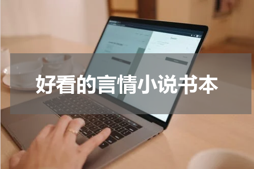好看的言情小说书本