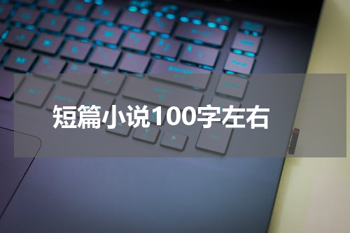 短篇小说100字左右