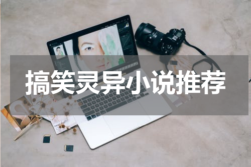 搞笑灵异小说推荐