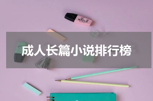 成人长篇小说排行榜