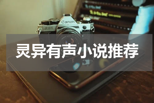 灵异有声小说推荐