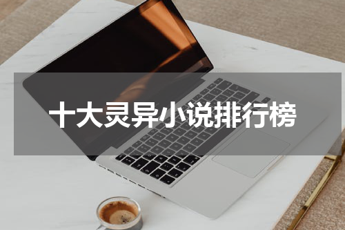 十大灵异小说排行榜