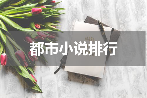 都市小说排行