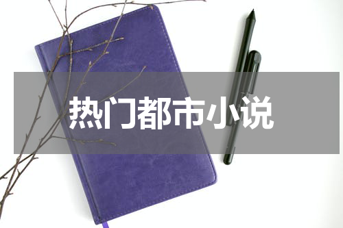热门都市小说