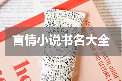 言情小说书名大全