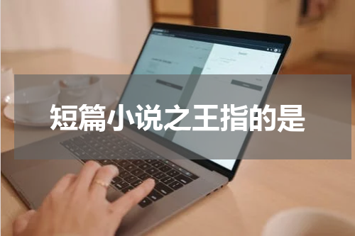 短篇小说之王指的是