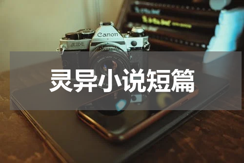 灵异小说短篇