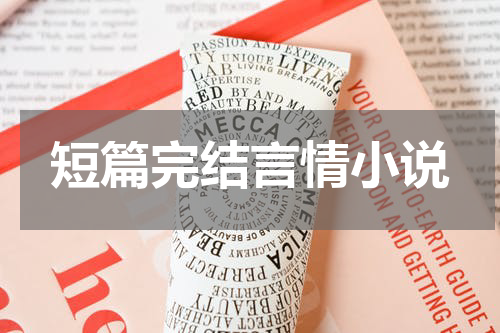 短篇完结言情小说