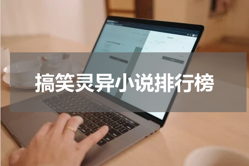 搞笑灵异小说排行榜