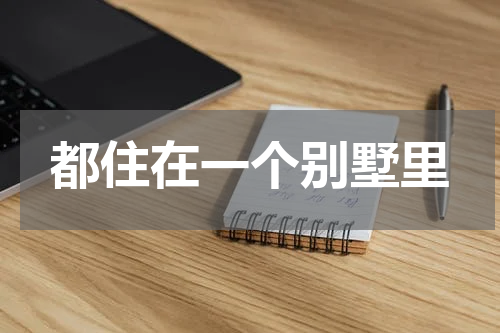 都住在一个别墅里