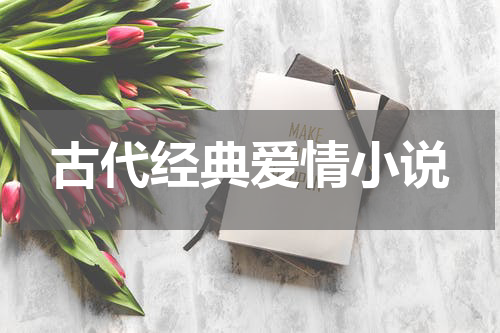 古代经典爱情小说