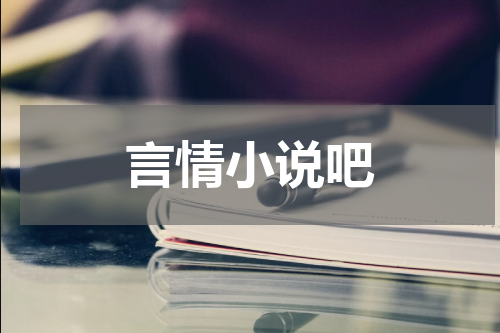 言情小说吧