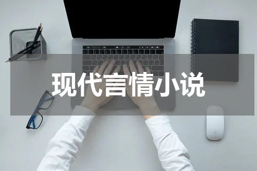 现代言情小说