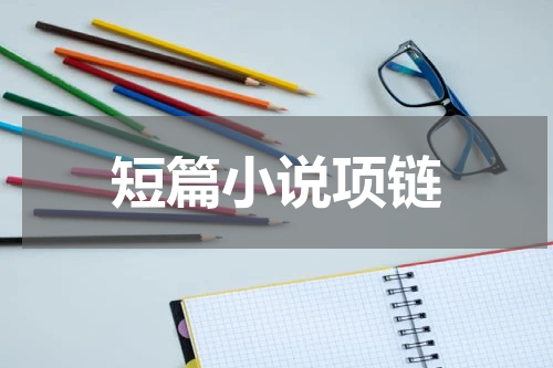 短篇小说项链