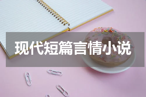 现代短篇言情小说