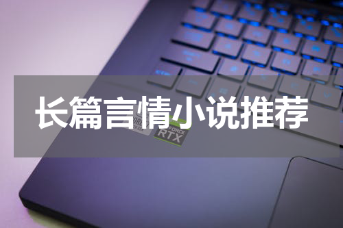 长篇言情小说推荐